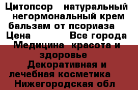 Цитопсор - натуральный, негормональный крем-бальзам от псориаза. › Цена ­ 1 295 - Все города Медицина, красота и здоровье » Декоративная и лечебная косметика   . Нижегородская обл.